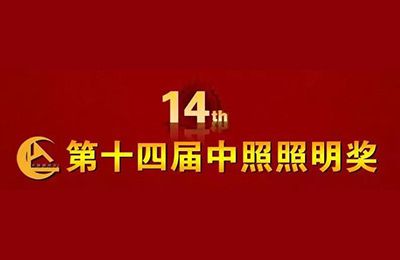 精靈再獲殊榮丨第十四屆中照照明獎(jiǎng)?lì)C獎(jiǎng)典禮